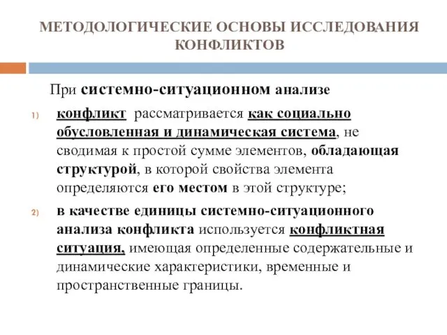 МЕТОДОЛОГИЧЕСКИЕ ОСНОВЫ ИССЛЕДОВАНИЯ КОНФЛИКТОВ При системно-ситуационном анализе конфликт рассматривается как социально