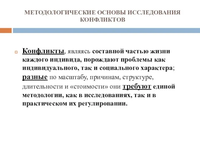 МЕТОДОЛОГИЧЕСКИЕ ОСНОВЫ ИССЛЕДОВАНИЯ КОНФЛИКТОВ Конфликты, являясь составной частью жизни каждого индивида,