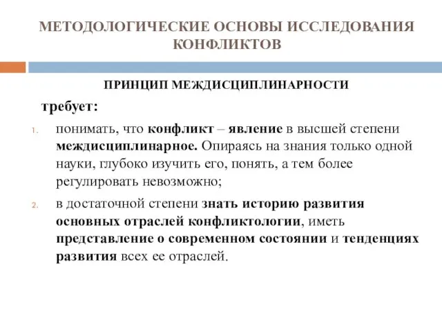 МЕТОДОЛОГИЧЕСКИЕ ОСНОВЫ ИССЛЕДОВАНИЯ КОНФЛИКТОВ ПРИНЦИП МЕЖДИСЦИПЛИНАРНОСТИ требует: понимать, что конфликт –