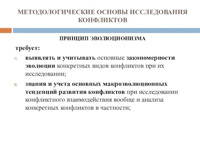 МЕТОДОЛОГИЧЕСКИЕ ОСНОВЫ ИССЛЕДОВАНИЯ КОНФЛИКТОВ ПРИНЦИП ЭВОЛЮЦИОНИЗМА требует: выявлять и учитывать основные