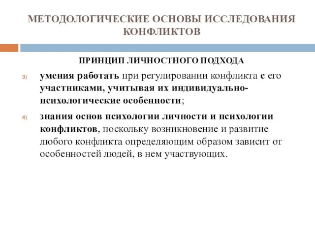 МЕТОДОЛОГИЧЕСКИЕ ОСНОВЫ ИССЛЕДОВАНИЯ КОНФЛИКТОВ ПРИНЦИП ЛИЧНОСТНОГО ПОДХОДА умения работать при регулировании