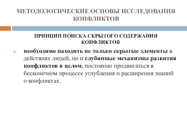 МЕТОДОЛОГИЧЕСКИЕ ОСНОВЫ ИССЛЕДОВАНИЯ КОНФЛИКТОВ ПРИНЦИП ПОИСКА СКРЫТОГО СОДЕРЖАНИЯ КОНФЛИКТОВ необходимо находить