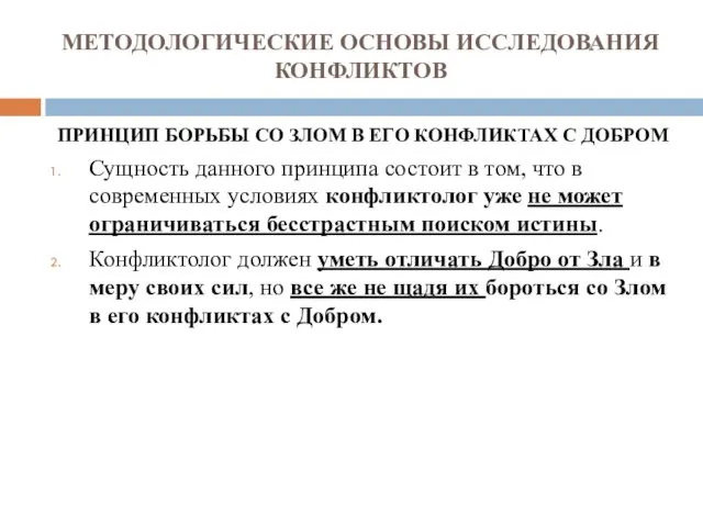 МЕТОДОЛОГИЧЕСКИЕ ОСНОВЫ ИССЛЕДОВАНИЯ КОНФЛИКТОВ ПРИНЦИП БОРЬБЫ СО ЗЛОМ В ЕГО КОНФЛИКТАХ