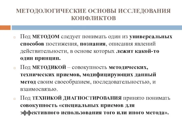 МЕТОДОЛОГИЧЕСКИЕ ОСНОВЫ ИССЛЕДОВАНИЯ КОНФЛИКТОВ Под МЕТОДОМ следует понимать один из универсальных