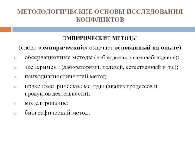 МЕТОДОЛОГИЧЕСКИЕ ОСНОВЫ ИССЛЕДОВАНИЯ КОНФЛИКТОВ ЭМПИРИЧЕСКИЕ МЕТОДЫ (слово «эмпирический» означает основанный на