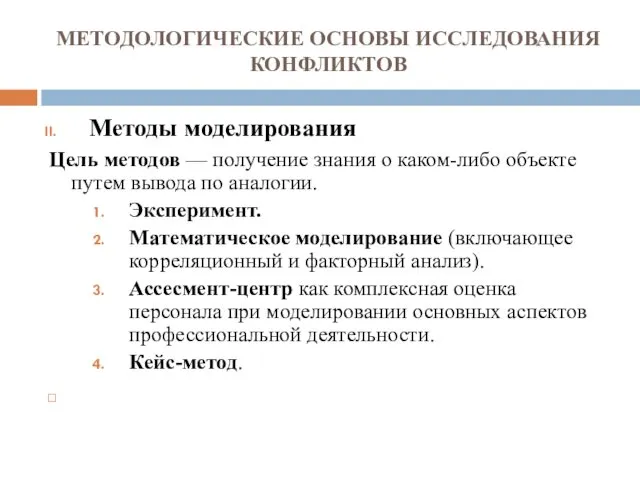 МЕТОДОЛОГИЧЕСКИЕ ОСНОВЫ ИССЛЕДОВАНИЯ КОНФЛИКТОВ Методы моделирования Цель методов — получение знания