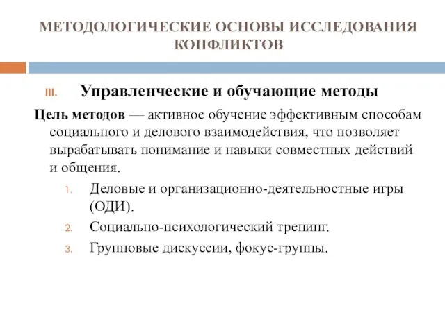 МЕТОДОЛОГИЧЕСКИЕ ОСНОВЫ ИССЛЕДОВАНИЯ КОНФЛИКТОВ Управленческие и обучающие методы Цель методов —