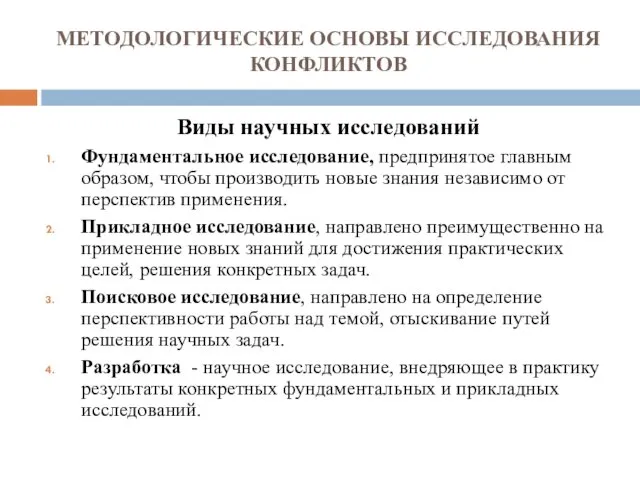 МЕТОДОЛОГИЧЕСКИЕ ОСНОВЫ ИССЛЕДОВАНИЯ КОНФЛИКТОВ Виды научных исследований Фундаментальное исследование, предпринятое главным