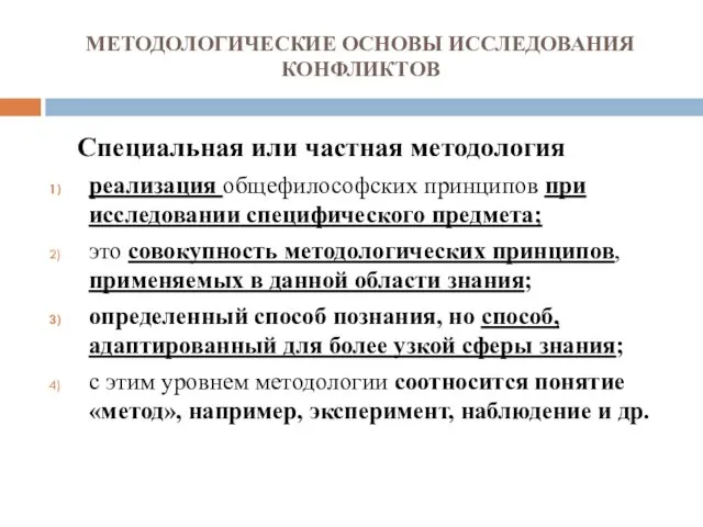 МЕТОДОЛОГИЧЕСКИЕ ОСНОВЫ ИССЛЕДОВАНИЯ КОНФЛИКТОВ Специальная или частная методология реализация общефилософских принципов