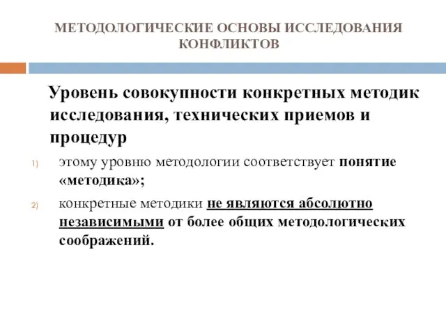 МЕТОДОЛОГИЧЕСКИЕ ОСНОВЫ ИССЛЕДОВАНИЯ КОНФЛИКТОВ Уровень совокупности конкретных методик исследования, технических приемов