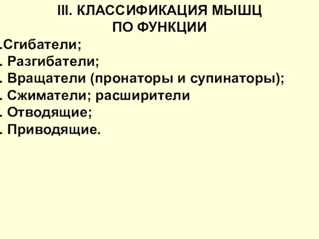 III. КЛАССИФИКАЦИЯ МЫШЦ ПО ФУНКЦИИ Сгибатели; Разгибатели; Вращатели (пронаторы и супинаторы); Сжиматели; расширители Отводящие; Приводящие.