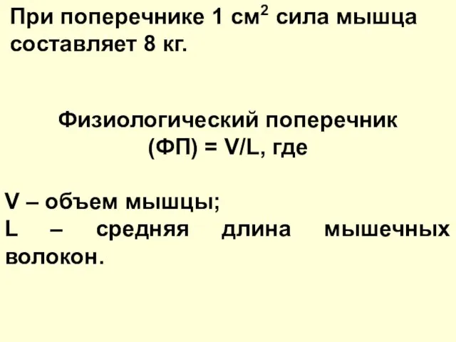 При поперечнике 1 см2 сила мышца составляет 8 кг. Физиологический поперечник