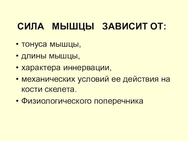 СИЛА МЫШЦЫ ЗАВИСИТ ОТ: тонуса мышцы, длины мышцы, характера иннервации, механических