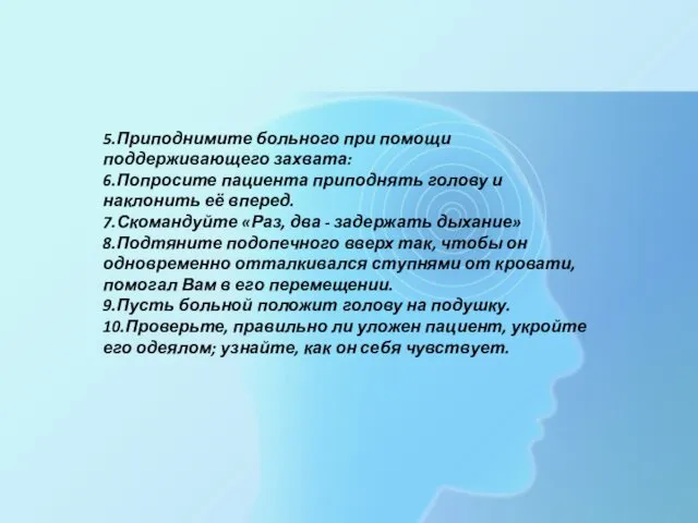 5.Приподнимите больного при помощи поддерживающего захвата: 6.Попросите пациента приподнять голову и