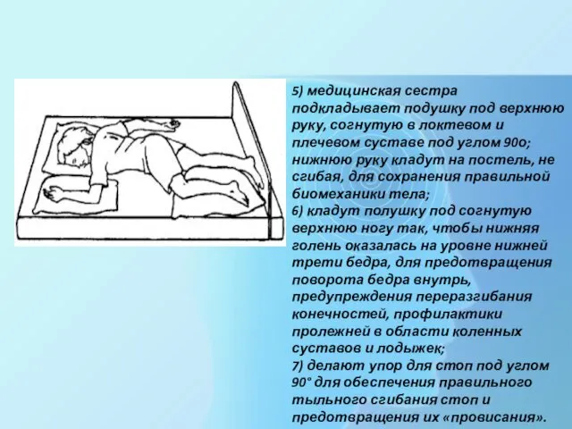 5) медицинская сестра подкладывает подушку под верхнюю руку, согнутую в локтевом