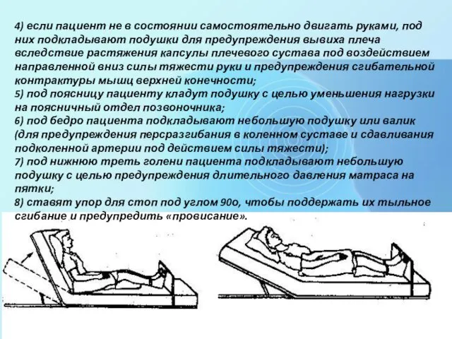 4) если пациент не в состоянии самостоятельно двигать руками, под них