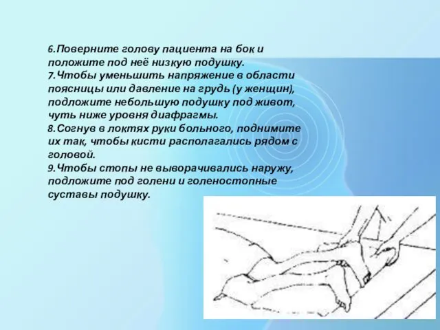 6.Поверните голову пациента на бок и положите под неё низкую подушку.