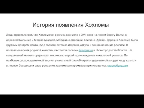 История появления Хохломы Люди предполагают, что Хохломская роспись возникла в XVII