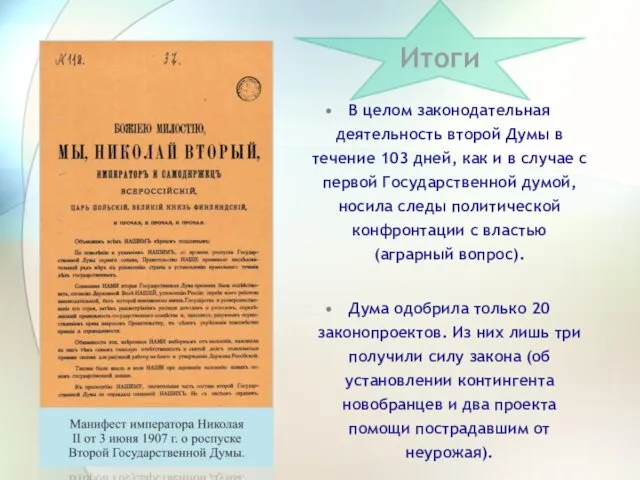 В целом законодательная деятельность второй Думы в течение 103 дней, как