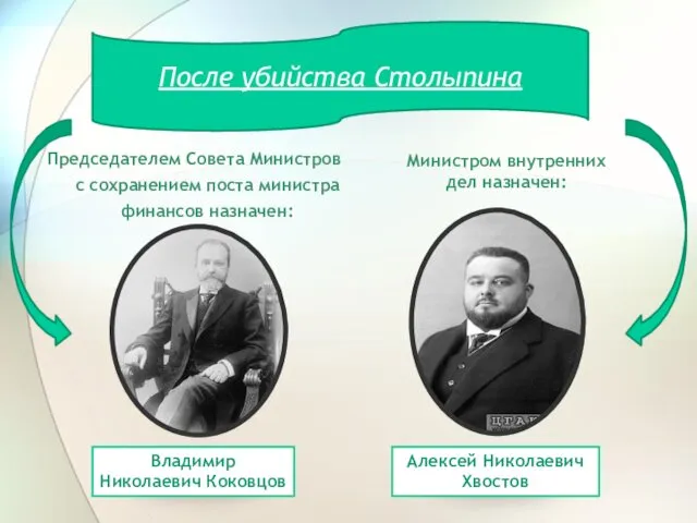 Председателем Совета Министров с сохранением поста министра финансов назначен: После убийства