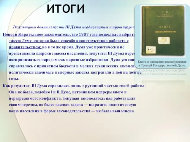 ИТОГИ Результаты деятельности III Думы неоднозначны и противоречивы. Новое избирательное законодательство