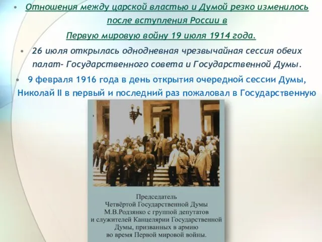 Отношения между царской властью и Думой резко изменилось после вступления России