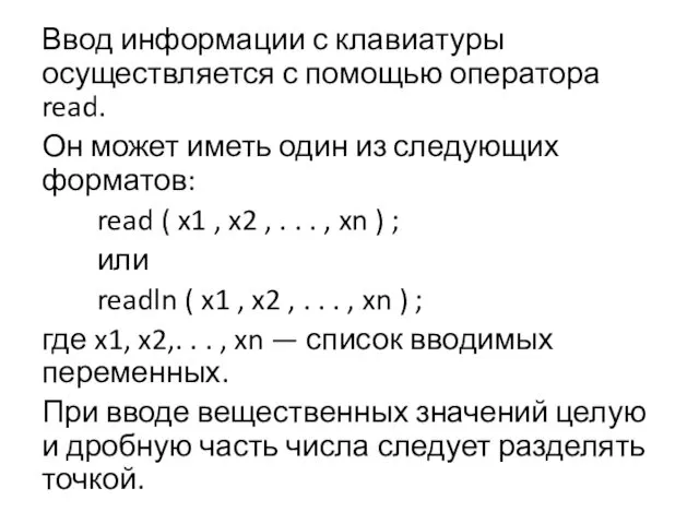 Ввод информации с клавиатуры осуществляется с помощью оператора read. Он может