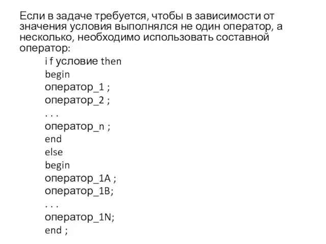 Если в задаче требуется, чтобы в зависимости от значения условия выполнялся