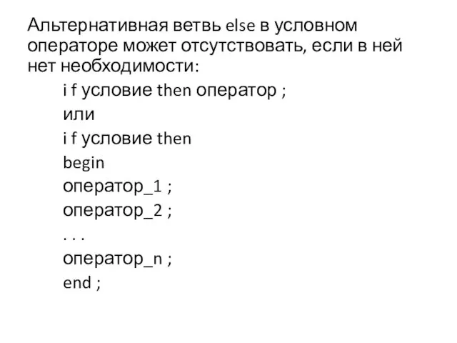 Альтернативная ветвь else в условном операторе может отсутствовать, если в ней