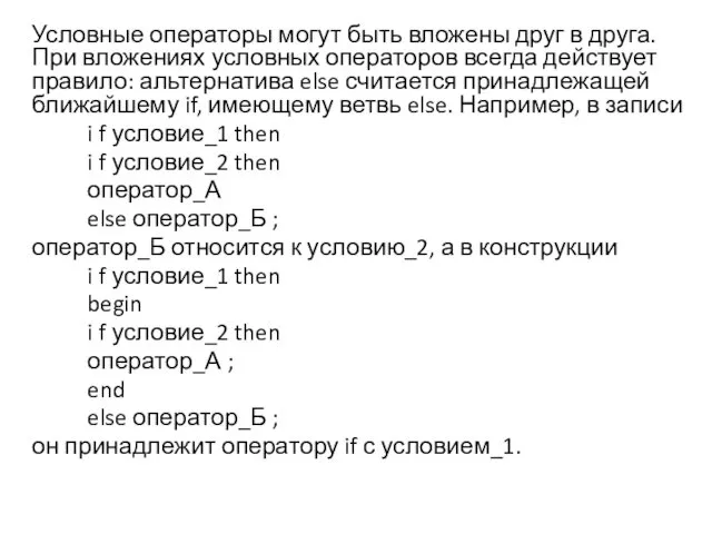 Условные операторы могут быть вложены друг в друга. При вложениях условных