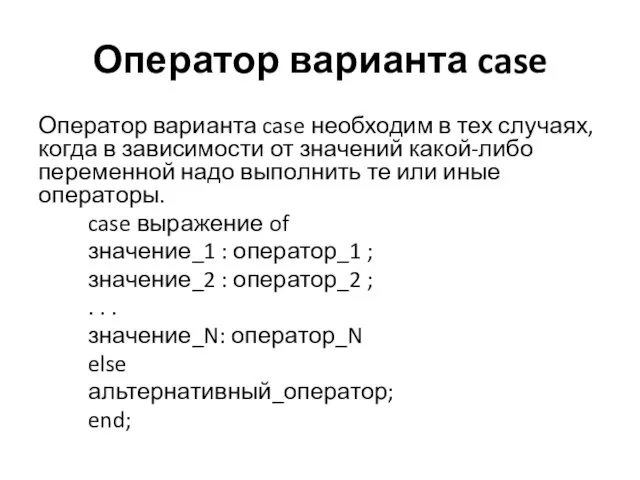 Оператор варианта case Оператор варианта case необходим в тех случаях, когда