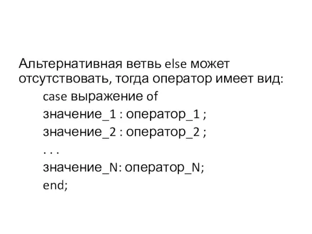 Альтернативная ветвь else может отсутствовать, тогда оператор имеет вид: case выражение