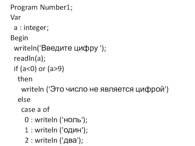 Program Number1; Var a : integer; Begin writeln('Введите цифру '); readln(a);