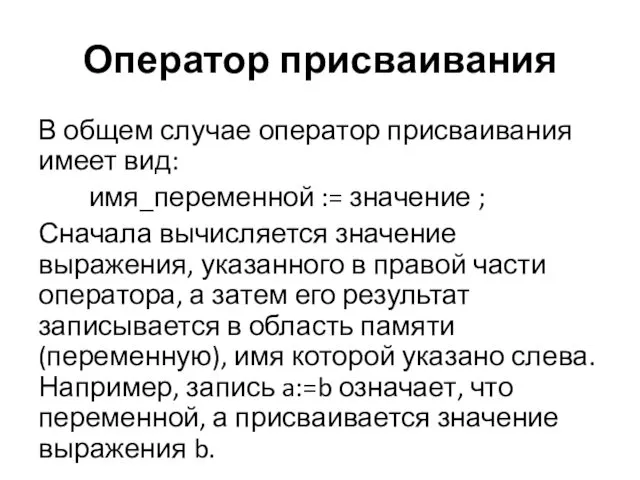 Оператор присваивания В общем случае оператор присваивания имеет вид: имя_переменной :=