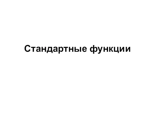 Стандартные функции