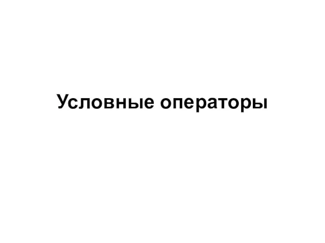 Условные операторы