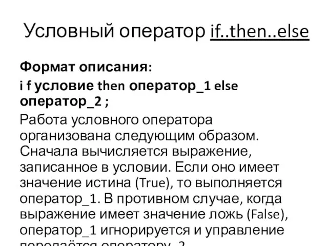 Условный оператор if..then..else Формат описания: i f условие then оператор_1 else