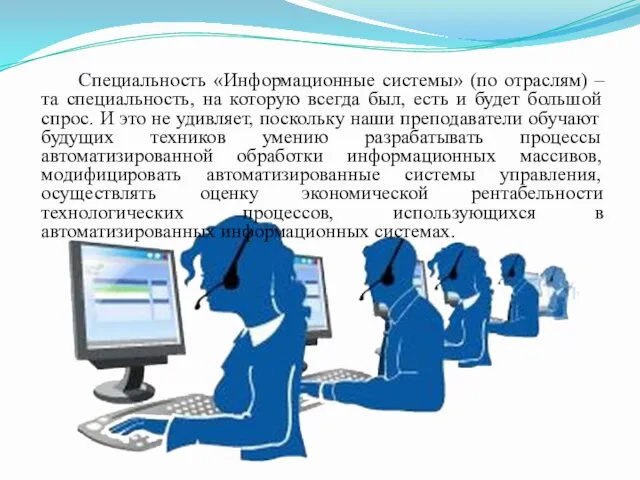 Специальность «Информационные системы» (по отраслям) – та специальность, на которую всегда