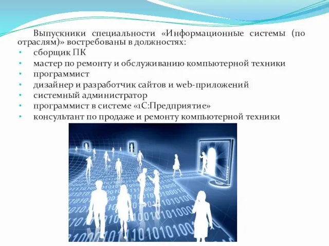 Выпускники специальности «Информационные системы (по отраслям)» востребованы в должностях: сборщик ПК