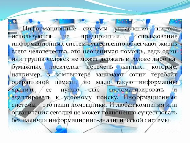 Информационные системы управления широко используются на предприятии. Использование информационных систем существенно