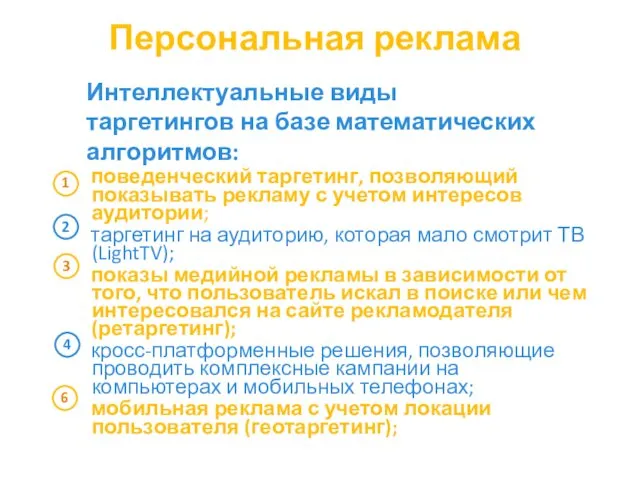 Персональная реклама поведенческий таргетинг, позволяющий показывать рекламу с учетом интересов аудитории;