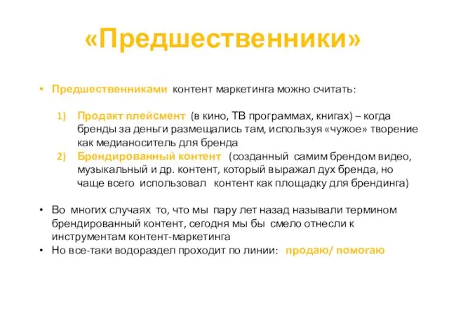 «Предшественники» Предшественниками контент маркетинга можно считать: Продакт плейсмент (в кино, ТВ