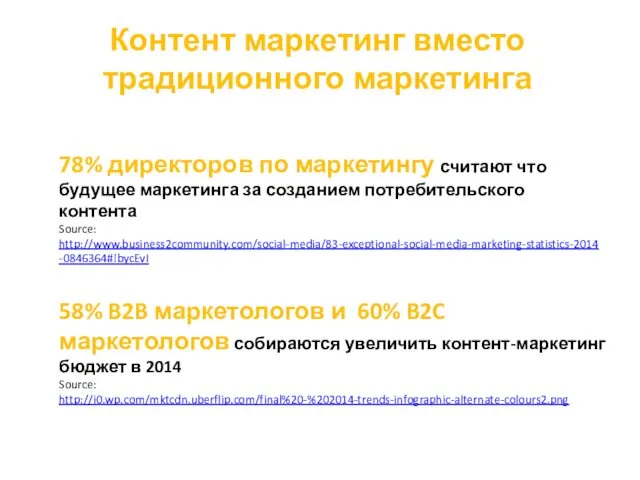 Контент маркетинг вместо традиционного маркетинга 78% директоров по маркетингу считают что