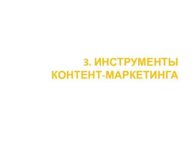 3. ИНСТРУМЕНТЫ КОНТЕНТ-МАРКЕТИНГА