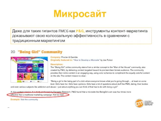 Микросайт Даже для таких гигантов FMCG как P&G, инструменты контент-маркетинга доказывают