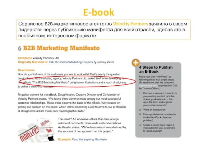 E-book Сервисное B2B-маркетинговое агентство Velocity Partners заявило о своем лидерстве через