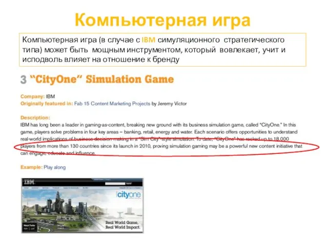 Компьютерная игра Компьютерная игра (в случае с IBM симуляционного стратегического типа)