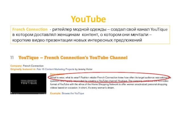 YouTube French Connection - ритейлер модной одежды – создал свой канал