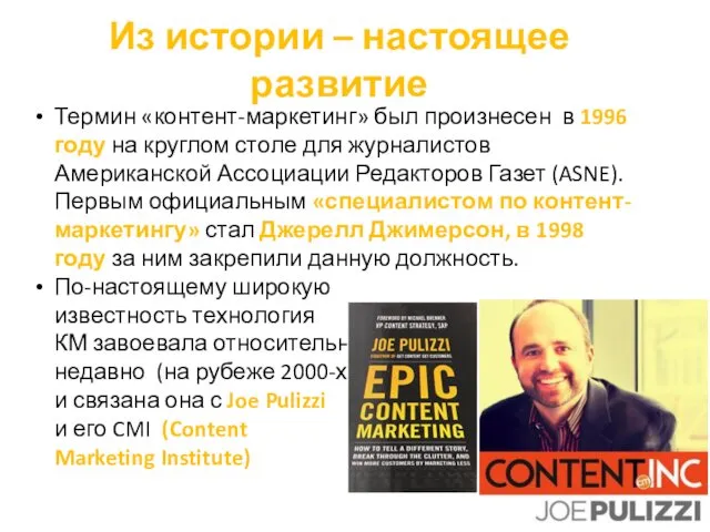 Из истории – настоящее развитие Термин «контент-маркетинг» был произнесен в 1996