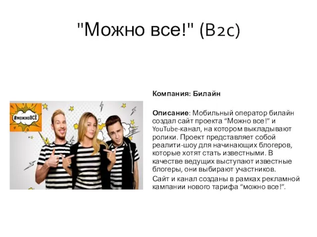 Компания: Билайн Описание: Мобильный оператор билайн создал сайт проекта “Можно все!”